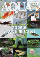 アクアライフ 2026年5月号 表紙