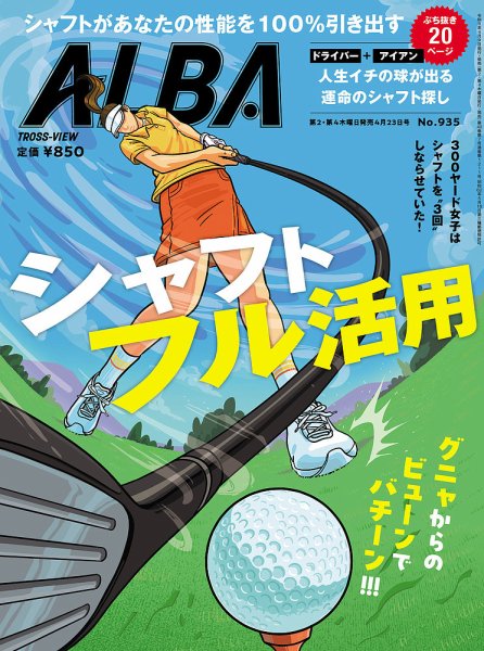 ALBA(アルバトロスビュー） 26.4/23号 (発売日2026年04月09日) 表紙