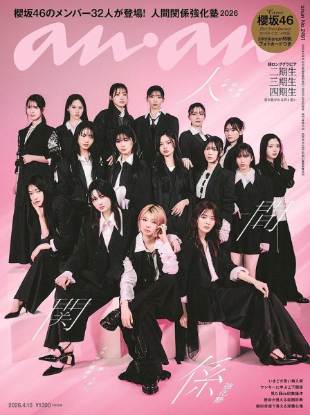 anan（アンアン） 2026年4/15号 (発売日2026年04月08日) 表紙