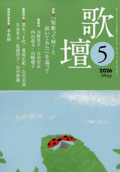 歌壇 2026年5月号 (発売日2026年04月14日) 表紙