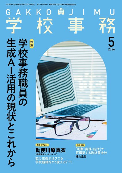 学校事務 5月号 (発売日2026年04月13日) 表紙