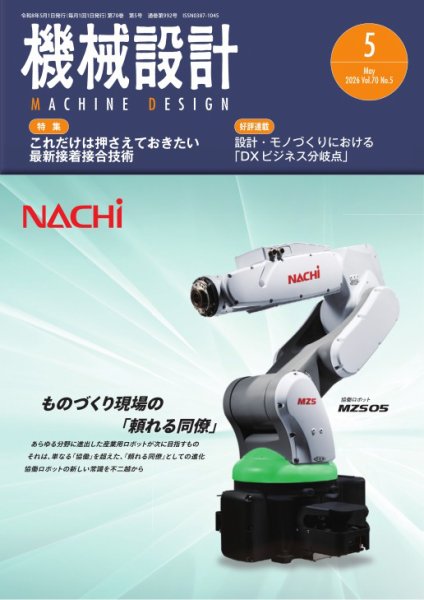 機械設計 2026年5月号 (発売日2026年04月10日) 表紙