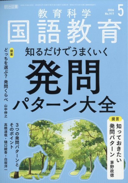教育科学 国語教育｜定期購読で送料無料 - 雑誌のFujisan
