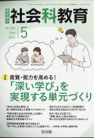 社会科教育 2026年5月号 (発売日2026年04月11日) 表紙