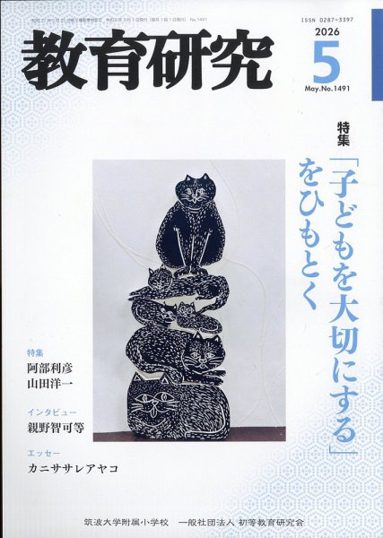 教育研究の最新号【2026年5月号 (発売日2026年04月11日)】| 雑誌/定期
