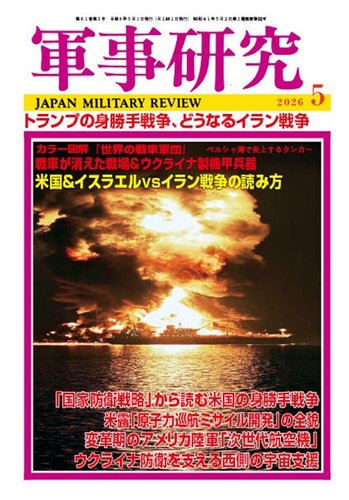 軍事研究 2026年5月号 (発売日2026年04月10日) | 雑誌/定期購読の予約