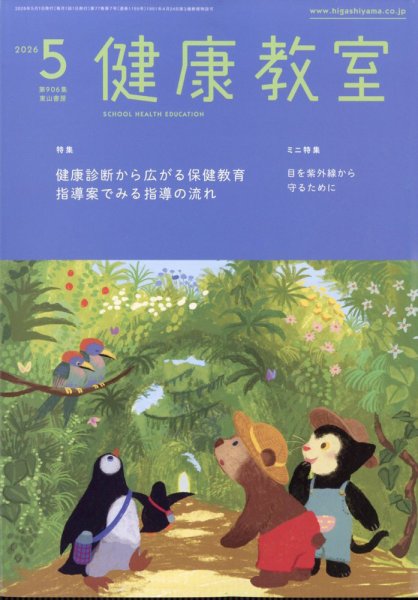 健康教室 2026年5月号 (発売日2026年04月10日) 表紙