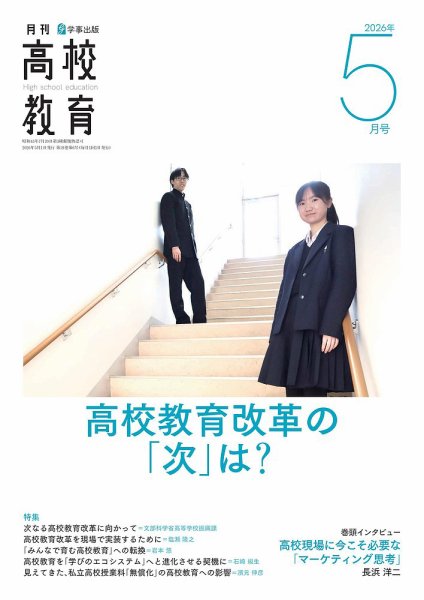 月刊高校教育 5月号 (発売日2026年04月13日) 表紙