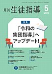 月刊生徒指導 5月号の表紙
