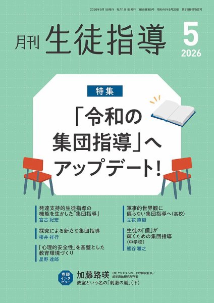 月刊生徒指導 5月号 (発売日2026年04月13日) 表紙