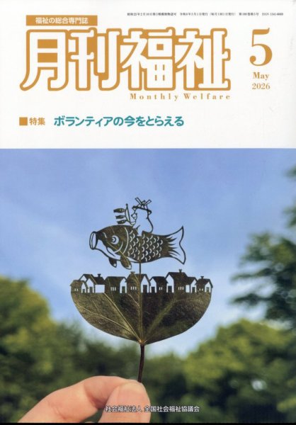 月刊福祉 2026年5月号 (発売日2026年04月09日) 表紙