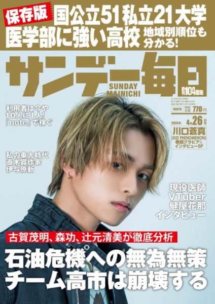 サンデー毎日 2026年4/26号 (発売日2026年04月14日) 表紙