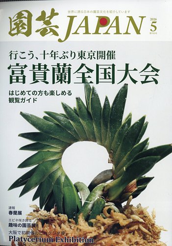 園芸Japanの最新号【2026年5月号 (発売日2026年04月11日)】| 雑誌/電子