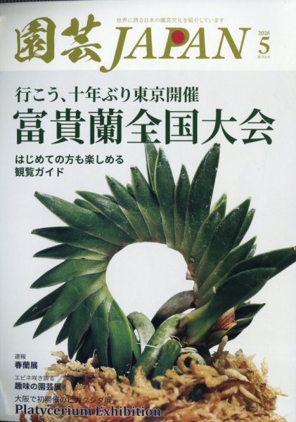 貴重‼️ 日本の自然誌 5巻 山と溪谷 2025年5月号 | 山と溪谷社