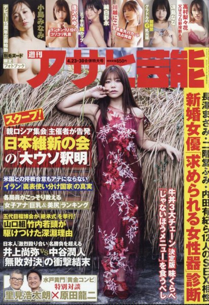 週刊アサヒ芸能 2026年4月23日・4月30日合併号 (発売日2026年04月14日) 表紙