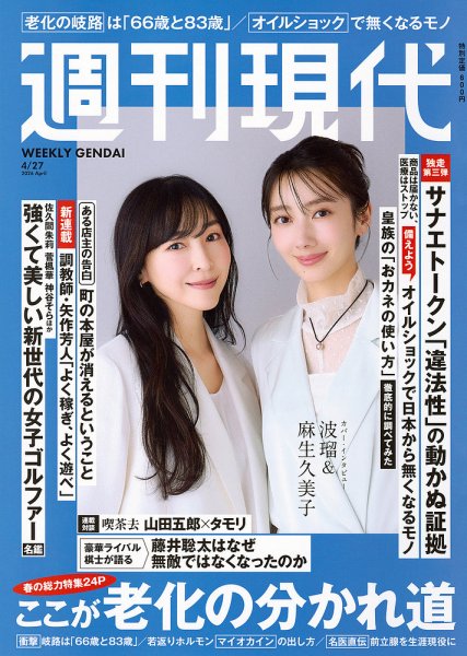 週刊現代 2026年4月27日号 (発売日2026年04月13日) 表紙