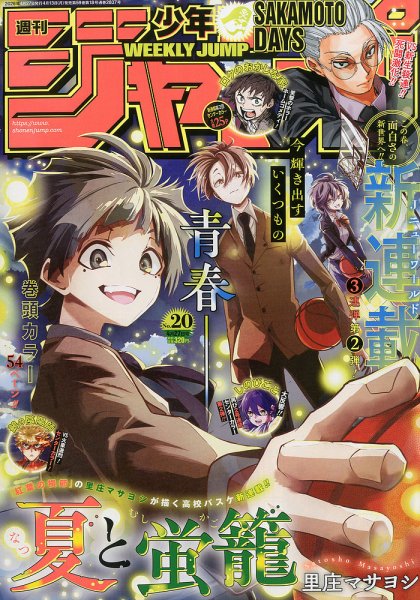 週刊少年ジャンプ 2026年4/27号 (発売日2026年04月13日) 表紙