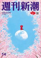 週刊新潮 2026年4/16号 表紙