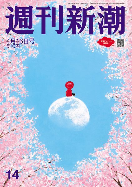 週刊新潮 2026年4/16号 (発売日2026年04月09日) 表紙