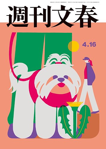 週刊文春 4月16日号 (発売日2026年04月09日) | 雑誌/定期購読の予約は
