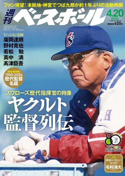 週刊ベースボール 2026年4/20号 (発売日2026年04月08日) 表紙