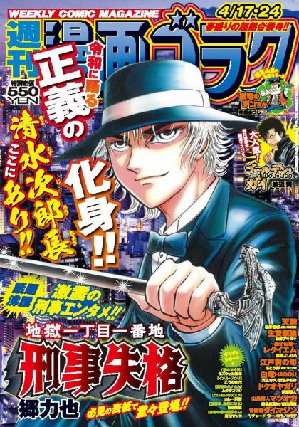 週刊漫画ゴラク 2026年4/24号 (発売日2026年04月03日) 表紙