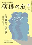 信徒の友 5月号の表紙