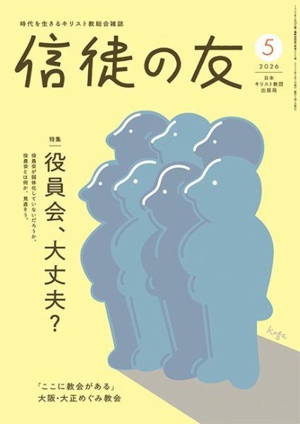 信徒の友 5月号 (発売日2026年04月10日) 表紙
