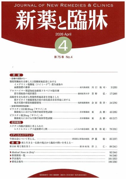 新薬と臨牀 2026/04/10 (発売日2026年04月10日) 表紙