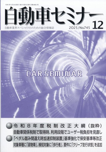自動車セミナー 2025年12月号 (発売日2026年04月23日) 表紙