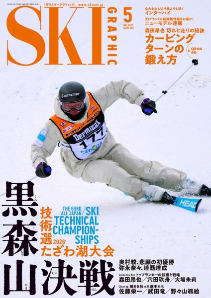 スキーグラフィック 2026年5月号 (発売日2026年04月10日) 表紙