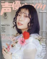 声優グランプリの最新号【2026年5月号 (発売日2026年04月10日)】| 雑誌