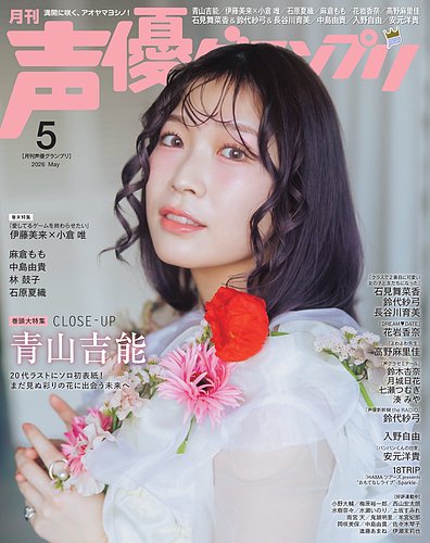 声優グランプリ 2026年5月号 の表紙