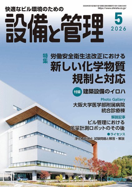 設備と管理 2026年5月号 (発売日2026年04月11日) 表紙