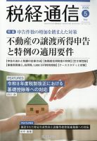 税経通信のバックナンバー | 雑誌/定期購読の予約はFujisan