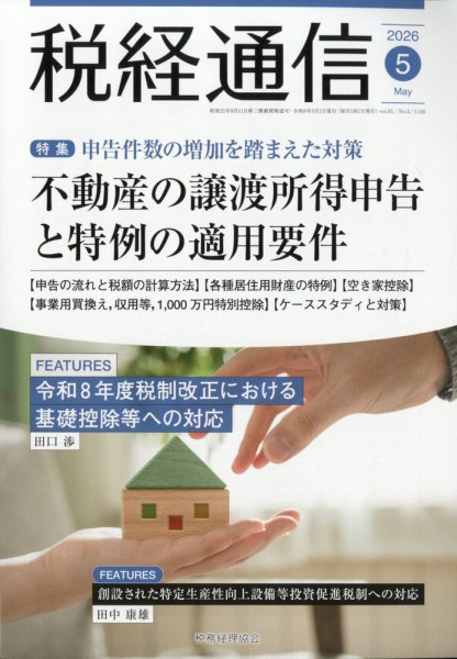 税経通信の最新号【2026年5月号 (発売日2026年04月10日)】| 雑誌/定期