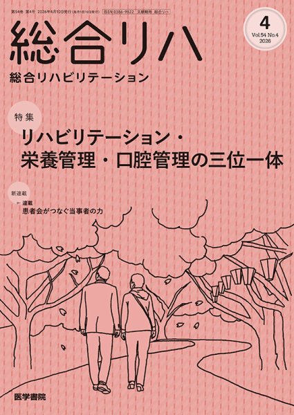 総合リハビリテーション Vol.54 No.4 (発売日2026年04月10日) 表紙