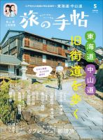 旅の手帖のバックナンバー | 雑誌/電子書籍/定期購読の予約はFujisan