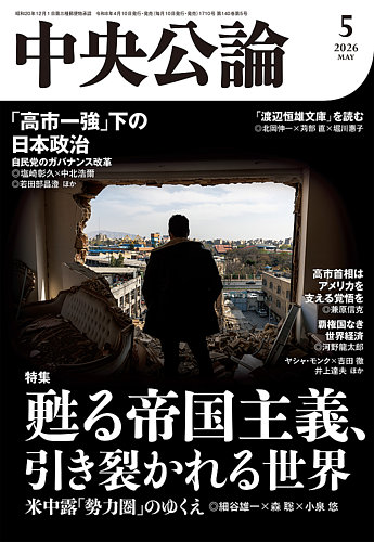 中央公論 2026年5月号 (発売日2026年04月10日) | 雑誌/定期購読の予約