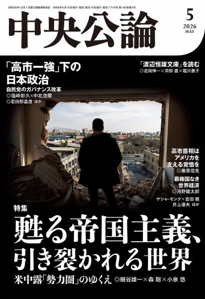 中央公論 2026年5月号 (発売日2026年04月10日) 表紙