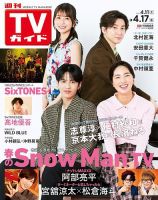 週刊TVガイド 2026年1月23日号 8冊セット 週刊TVガイド2026年1月23日号 | TOKYO NEWS マガジン＆ムック
