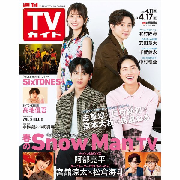 週刊TVガイド関西版 2026年4/17号 (発売日2026年04月08日) 表紙
