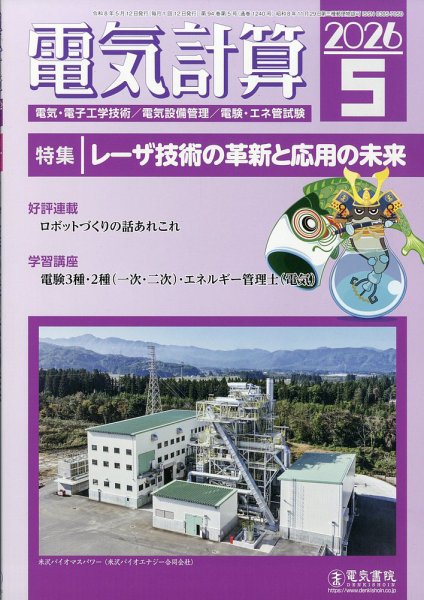 電気計算 2026年5月号 (発売日2026年04月11日) 表紙