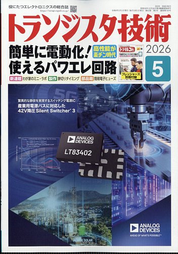 トランジスタ技術の最新号【2026年5月号 (発売日2026年04月10日