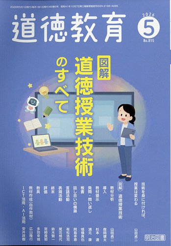 道徳教育の最新号【2026年5月号 (発売日2026年04月11日)】| 雑誌/定期