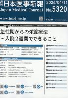 日本医事新報 2026年4/11号 表紙