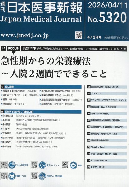 日本医事新報 2026年4/11号 (発売日2026年04月13日) 表紙