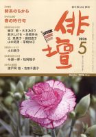 俳壇の最新号【2026年5月号 (発売日2026年04月14日)】| 雑誌/定期購読