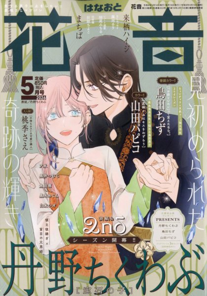 花音 2026年5月号 (発売日2026年04月14日) 表紙