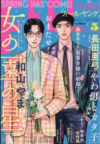渡辺ペコ【かめをまたぐ】フィールヤング2010年8月号別冊付録 フィールヤング｜定期購読 - 雑誌のFujisan